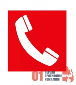 F-05 Знак пожарный "Телефон для использования при пожаре" 200*200