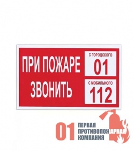B-01 Знак "При пожаре звонить 01" 200*200