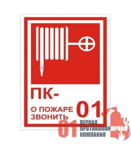 F-12 Знак пожарный кран (ПК- При  пожаре звонить 01)" 130*190