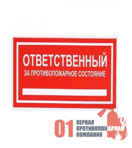 B-02 Знак "Ответственный за противопожарное состояние" 200*200