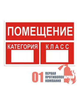 Знак "Категория класс помещения"150*300