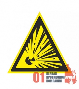 W-02 Знак "Взрывоопасно"200*200