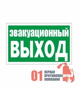 Е-24 Знак "Эвакуационный (запасной) выход" 150*300