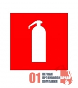 F-04 Знак пожарный " Огнетушитель" 100х100