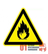 W-01 Знак "Пожарноопасно.Легковоспламеняющиеся вещества".200*200