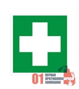 ЕС-01 Знак пожарный "Аптечка первой и медицинской помощи"200*200