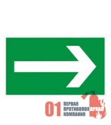Е-25 Знак "Направление эвакуации." 150х300