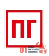 Знак ПБ (ПГ) на металле (фосфор) 200х200