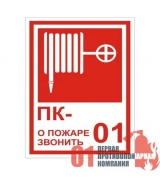 F-12 Знак пожарный кран (ПК- При  пожаре звонить 01)" 130*190