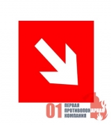 F-01-02 Знак пожарный " Направляющая  стрелка под углом 45" 200*200