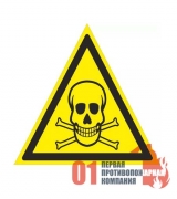 W-03 Знак "Опасно. Ядовитые вещества" 200*200