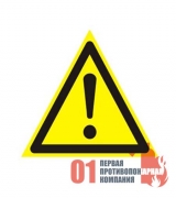 W-09 Знак "Внимание.Опасность".200*200