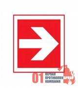 F-01-01 Знак пожарный" Направляющая  стрелка." 200*200