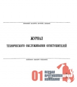 Журнал учета и техобслуживания огнетушителей