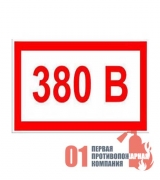 S-11 Знак "380 В"